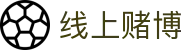 线上赌博平台 - 网络赌博 - 登录注册最新网址